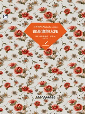 cover image of 谁是谁的太阳